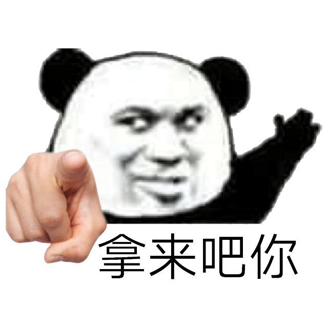 表情包熊猫头拿来吧你
