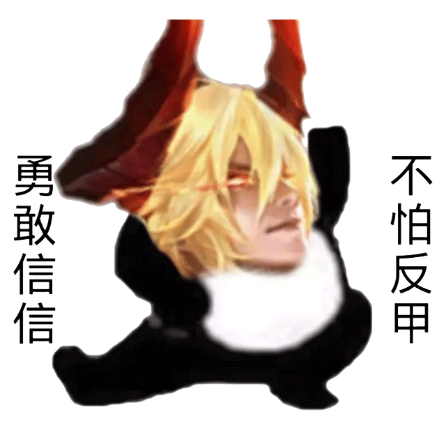 勇敢瑶瑶不怕困难