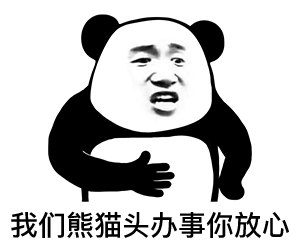 熊猫头表情包|我办事你放心