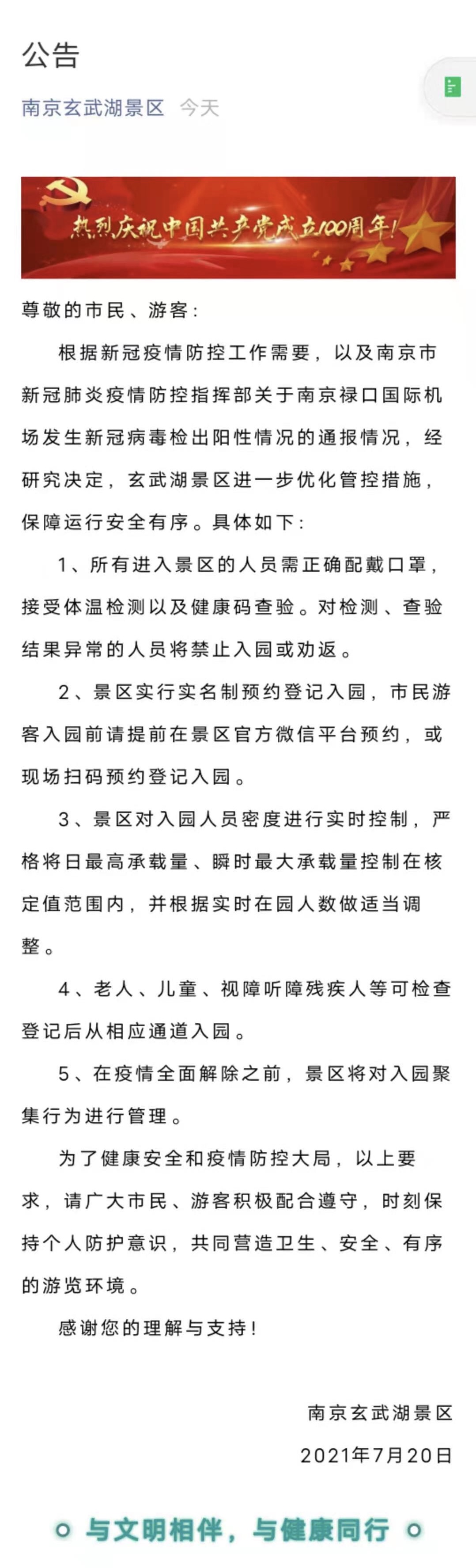 南京多景区发布公告，加强疫情防控_腾讯新闻