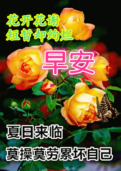 22年6月6日特漂亮最新版早安动态图片早上好祝福语句子 腾讯新闻