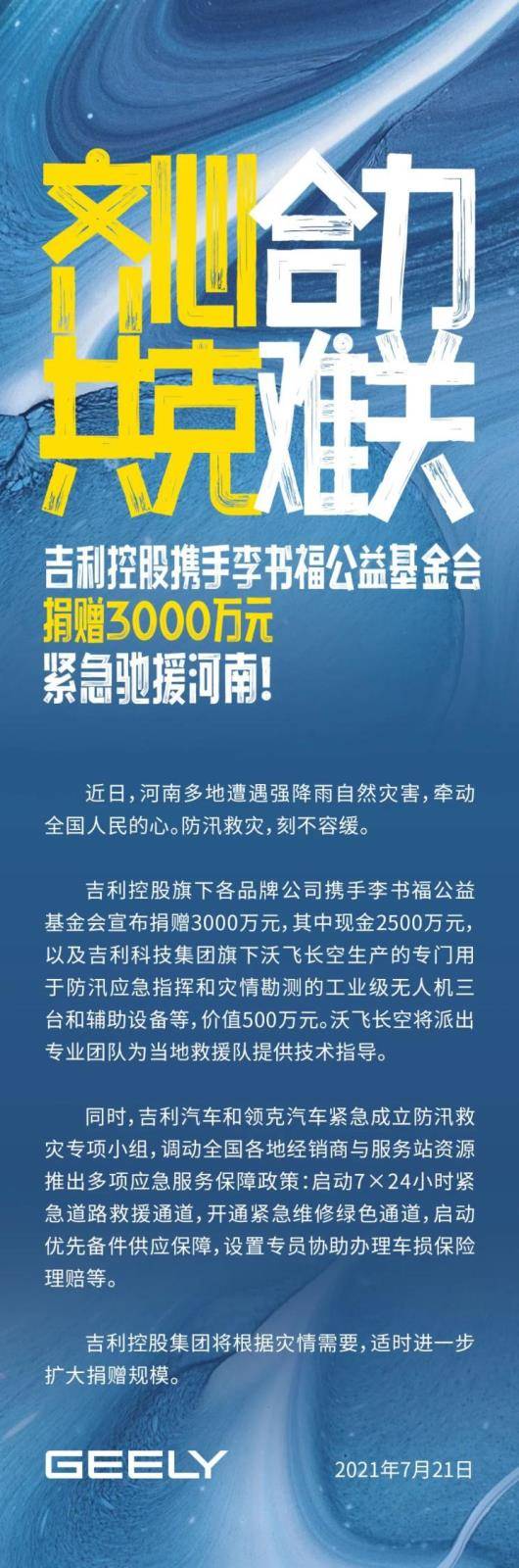 一方有难，八方支援！吉利控股携手李书福公益捐赠3000万元