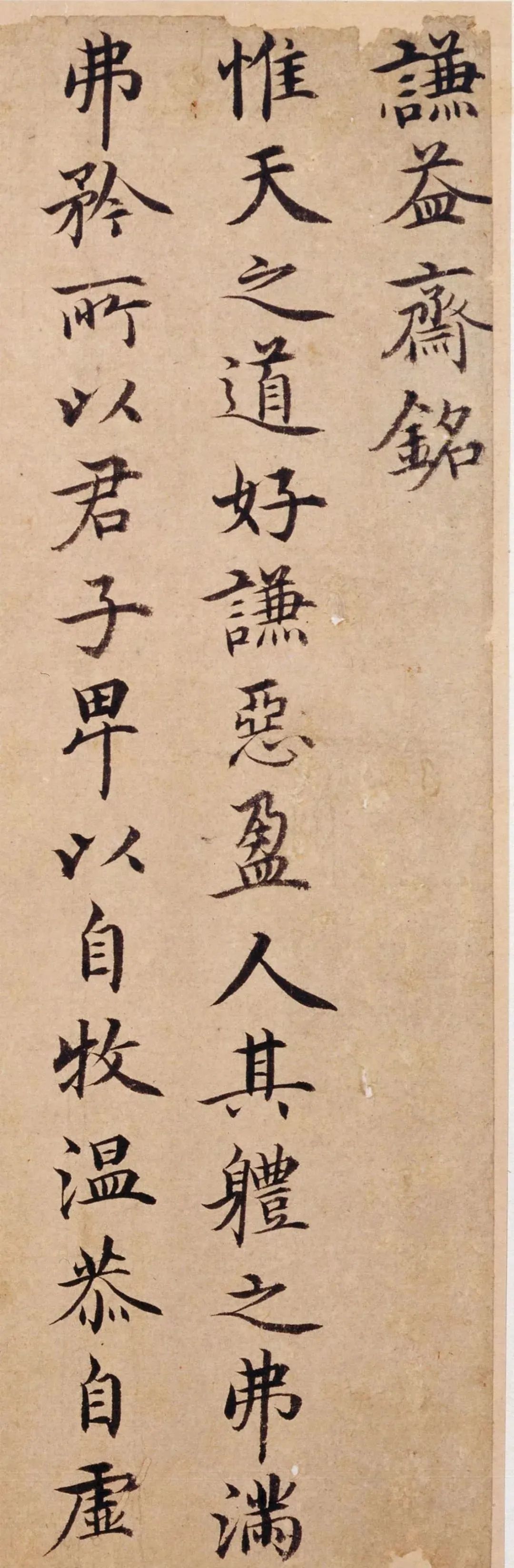 台阁体书法谦益斋铭笔墨妍润风姿俊雅