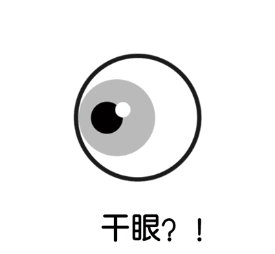 兰州爱尔眼科提醒：到底是不是干眼啊？别搞错了！(图1)