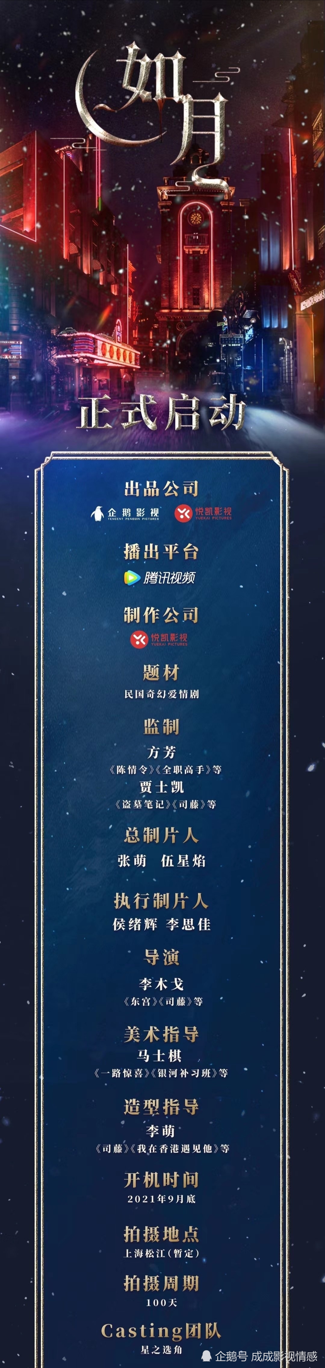 李木戈民国奇幻剧 如月 将于9月开机 网友期盼 放肆疼你 再搭 腾讯新闻