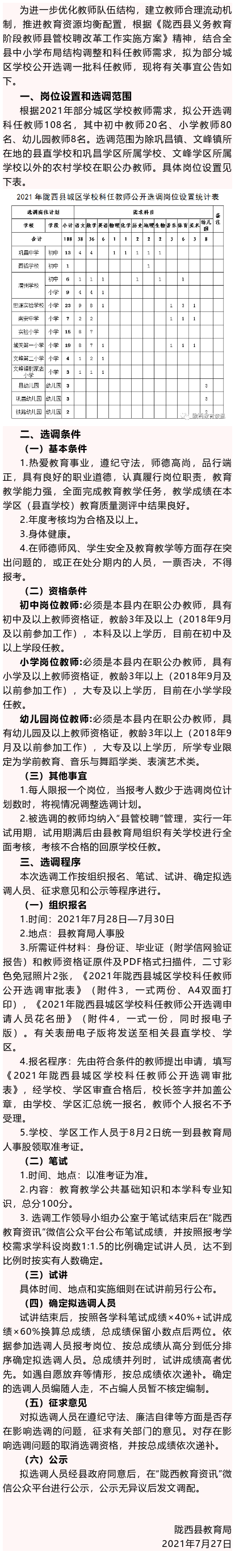 陇西县2021年城区学校科任教师公开选调公告