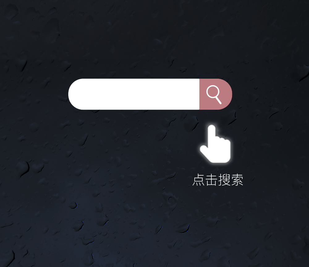 当我在搜索框打下