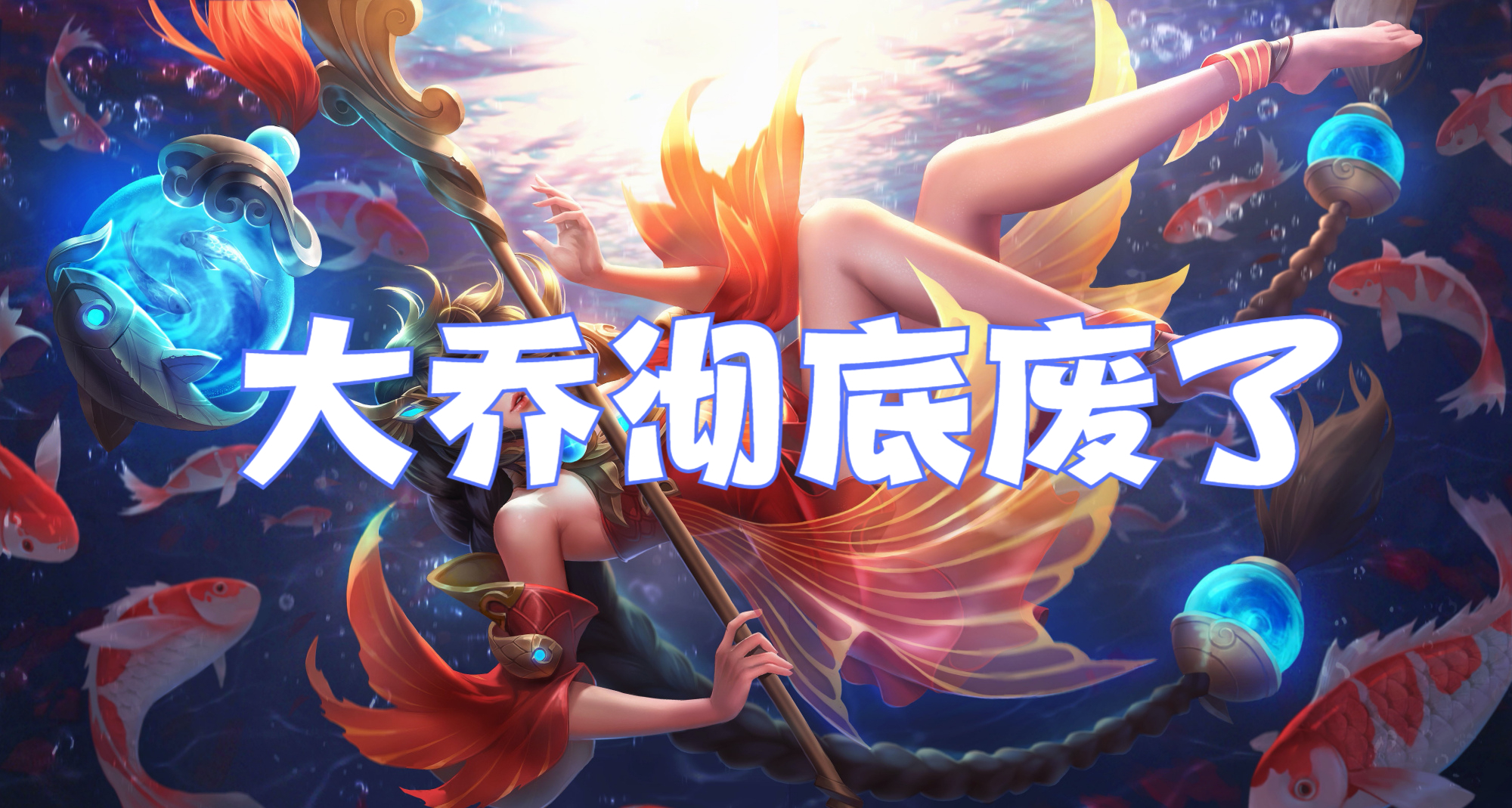 大乔彻底废了，守约再度削弱，老亚瑟终于加强，一炮孙尚香回来了