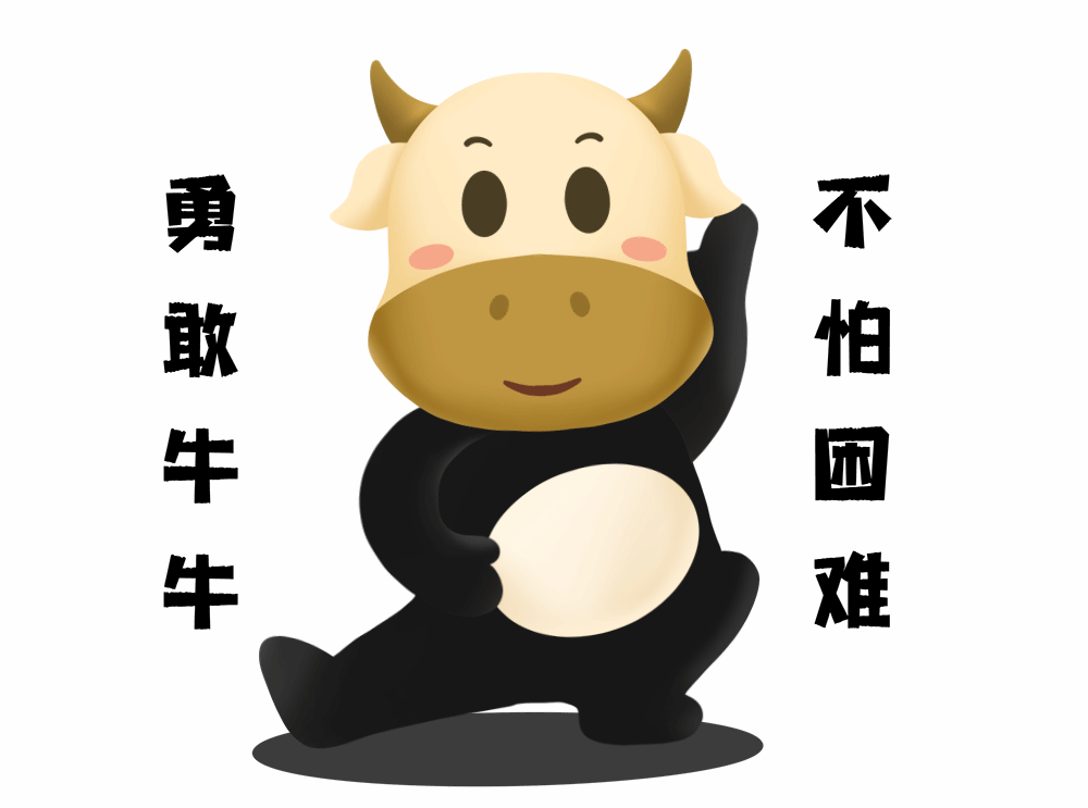 「勇敢牛牛,不怕困难!」「啊!又是减肥的一天,元气满满!