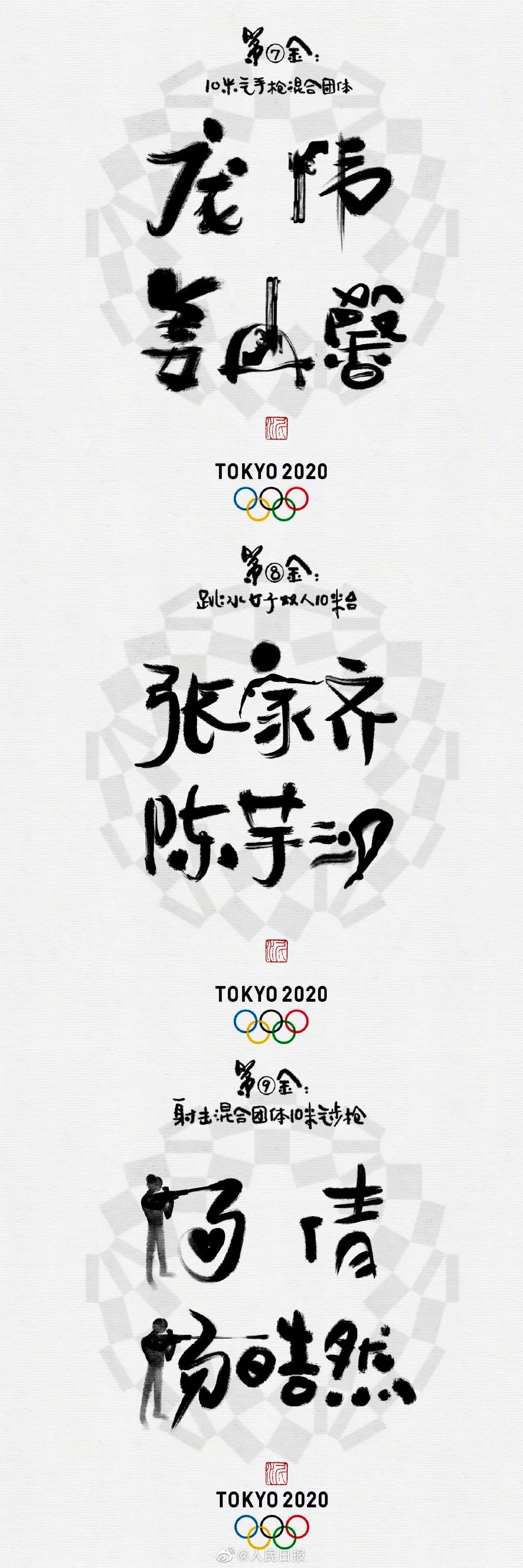 细节满分!水墨书法里的奥运冠军