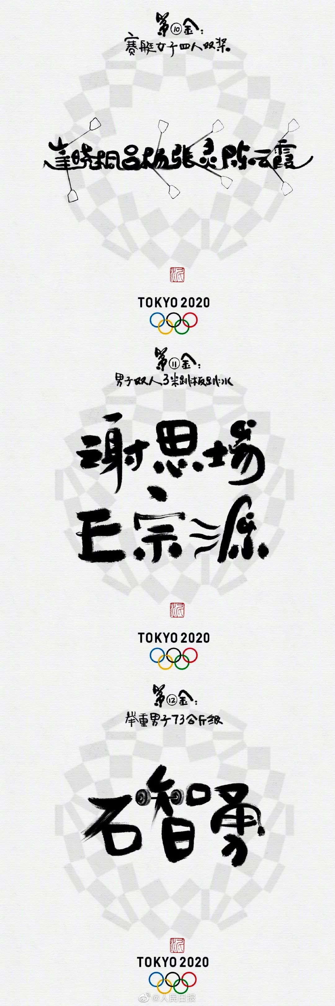 细节满分!水墨书法里的奥运冠军