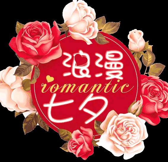 2021七夕情人节暖心表白祝福语句七夕祝福语送情人