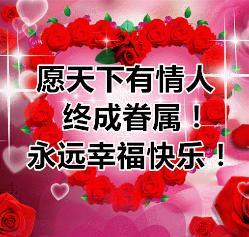 8月14日七夕情人节快乐祝福语情话大全简短七夕情人节祝福图片带字带祝福语 腾讯新闻