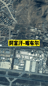 卫星视角下的喀布尔机场,吉林一号秀大片,视频展现美军逃离过程