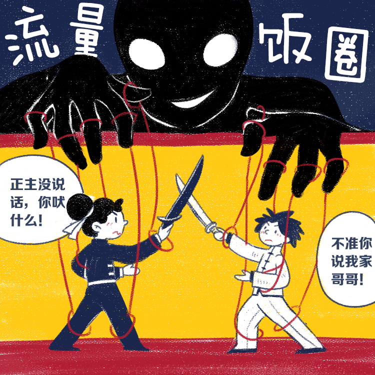 饭圈的哪些迷惑行为最让你受不了