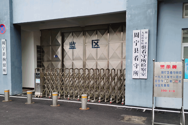 资料图在簇新的周宁县看守所大门处,竖着一块陈旧的"古董"警示牌.