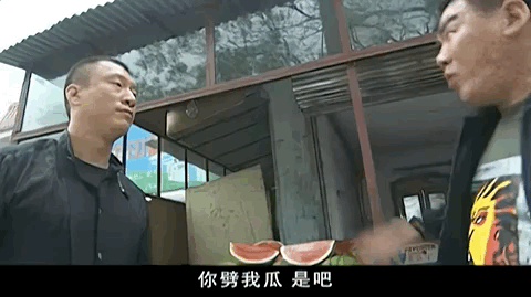 一言不合就是白刀子进红刀子出."这瓜保熟吗?