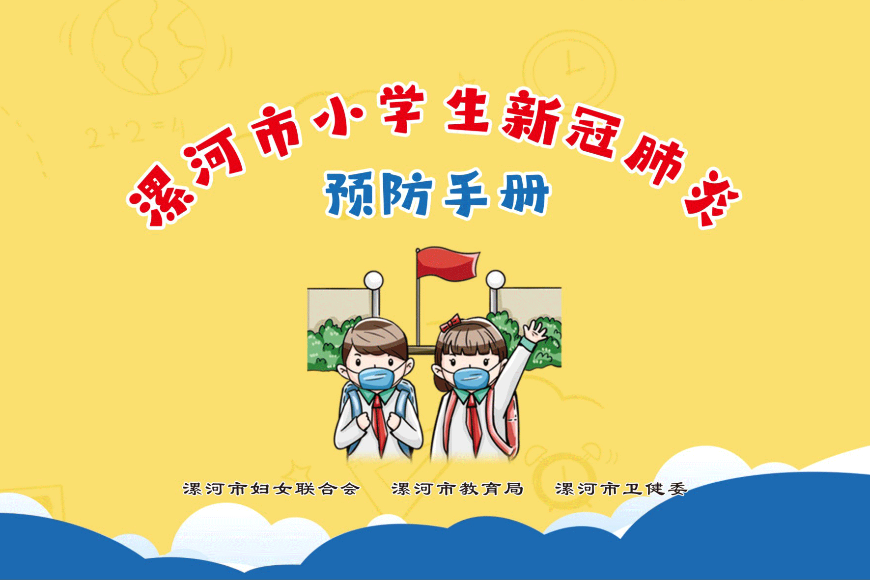 漯河市推出原创漫画版幼儿,小学生新冠 肺炎预防手册