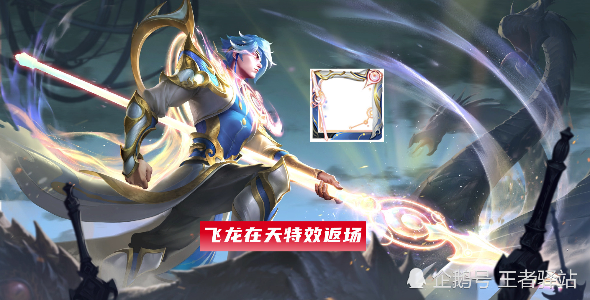 赵云全新世冠传说皮肤"淬星耀世"上架,首周1350点券,大家搭配使用50