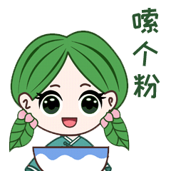 带贺州方言的表情包上线灵醒的茶小昭来了