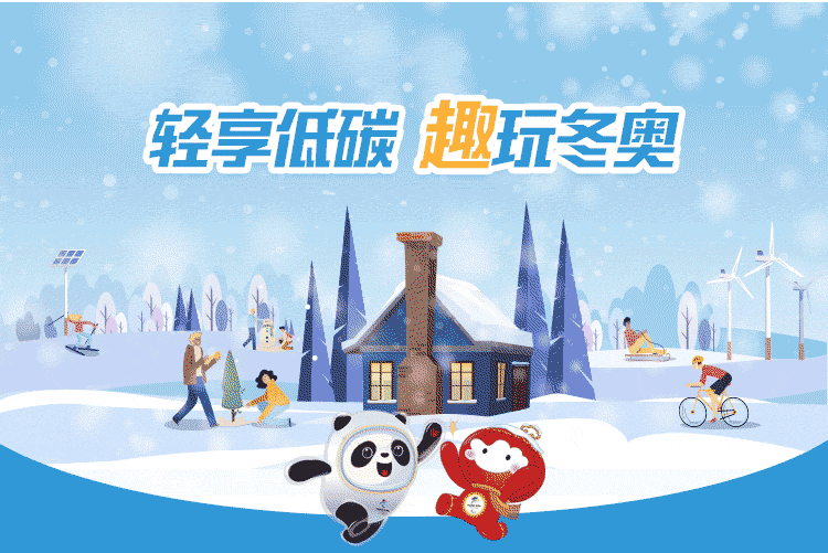 低碳冬奥小程序20版上线