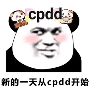 表情包,新的一天从 cpdd 开始