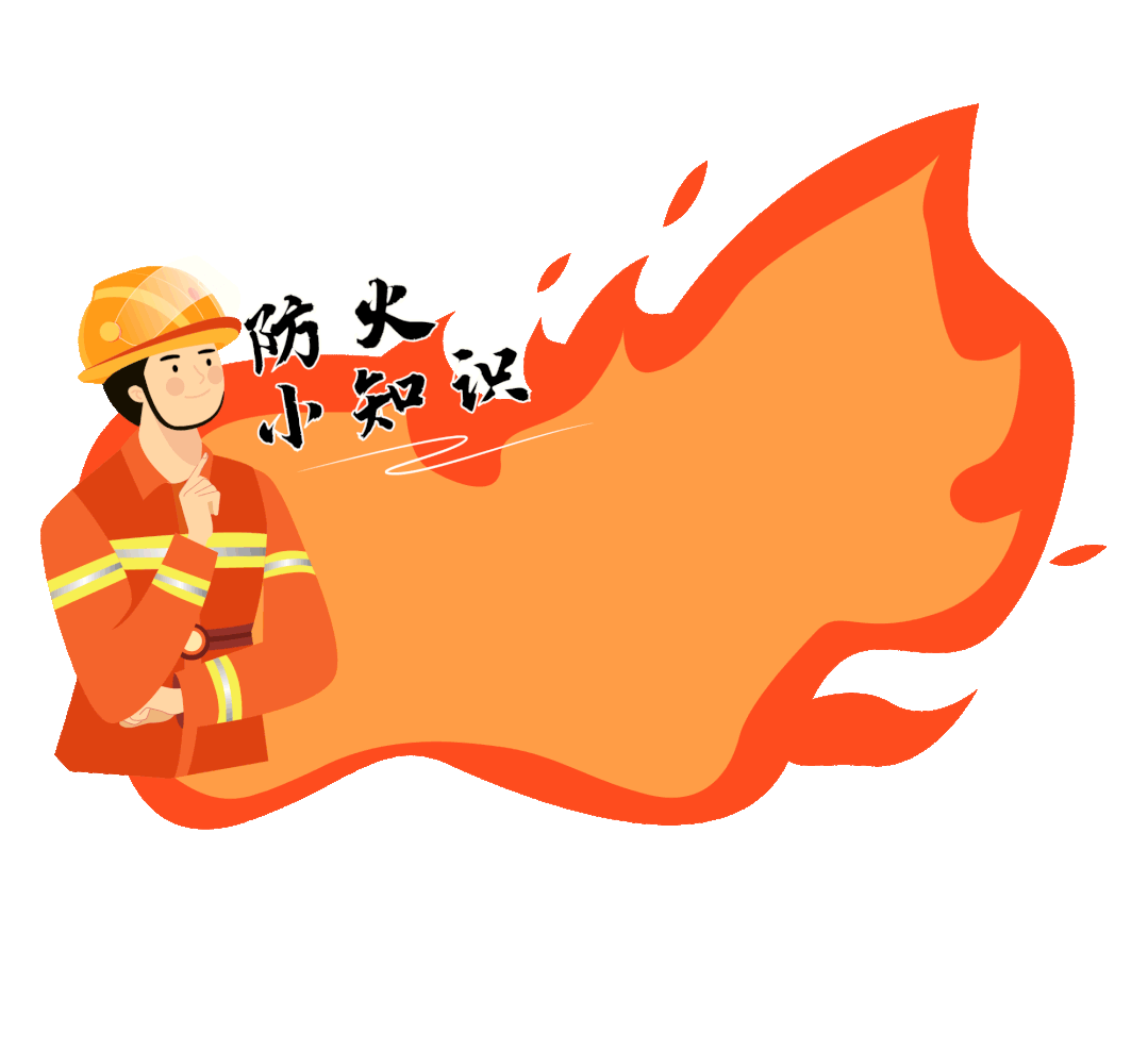 开学季消防安全第一课学起来