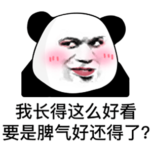 美女熊猫头表情包你们上会班吧我替你们老板求你们了