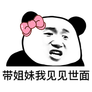 美女熊猫头表情包你们上会班吧我替你们老板求你们了