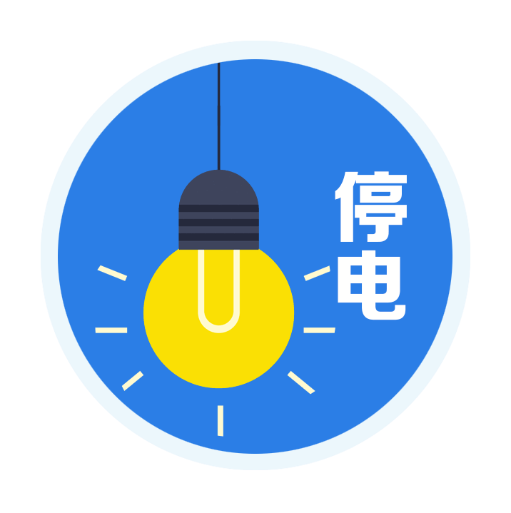 速看!下周内江这些地方要停电