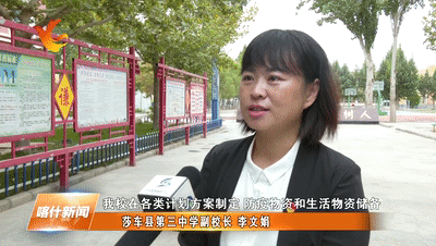 莎车县第三中学副校长李文娟:根据开学工作方案的相关要求,我校在各类