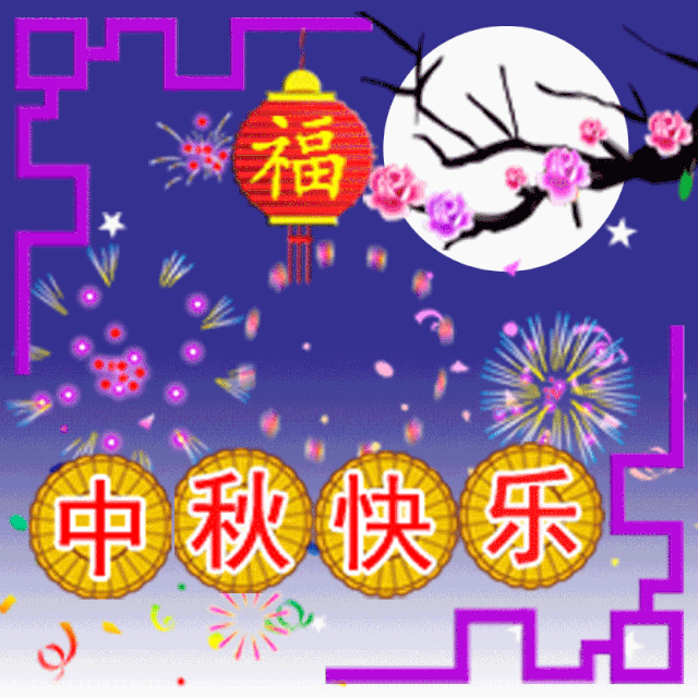 漂亮的中秋节问候祝福语语动态表情图片,中秋节祝福语朋友圈简短说说