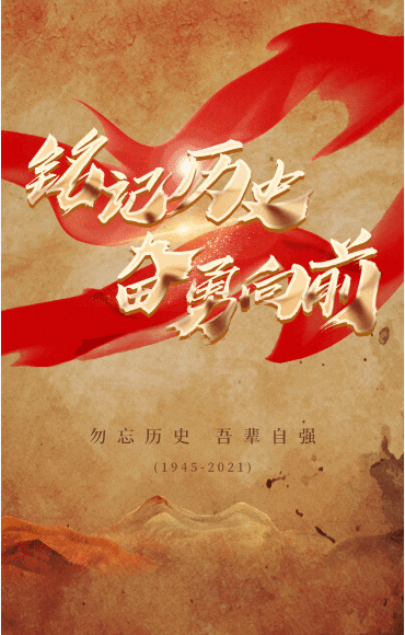 今日铭记历史奋勇向前