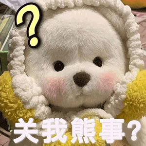 超可爱的小熊表情包