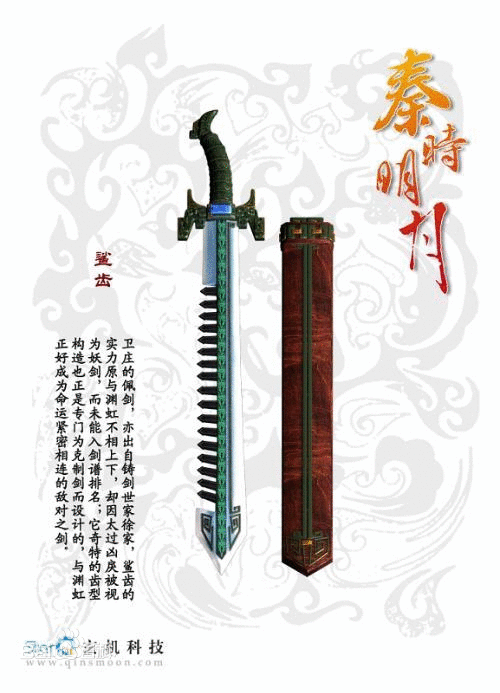 鲨齿(二)武器鬼谷派纵剑术和横剑术的联手合击,由卫庄的横贯八方加上