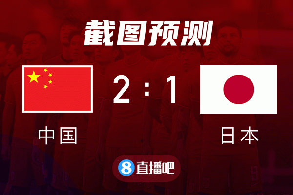 直播吧9月7日讯 中日大战比赛在即,综合国足和日本各自实力等方面因素