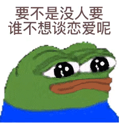 谁不想谈恋爱呢要不是没人要