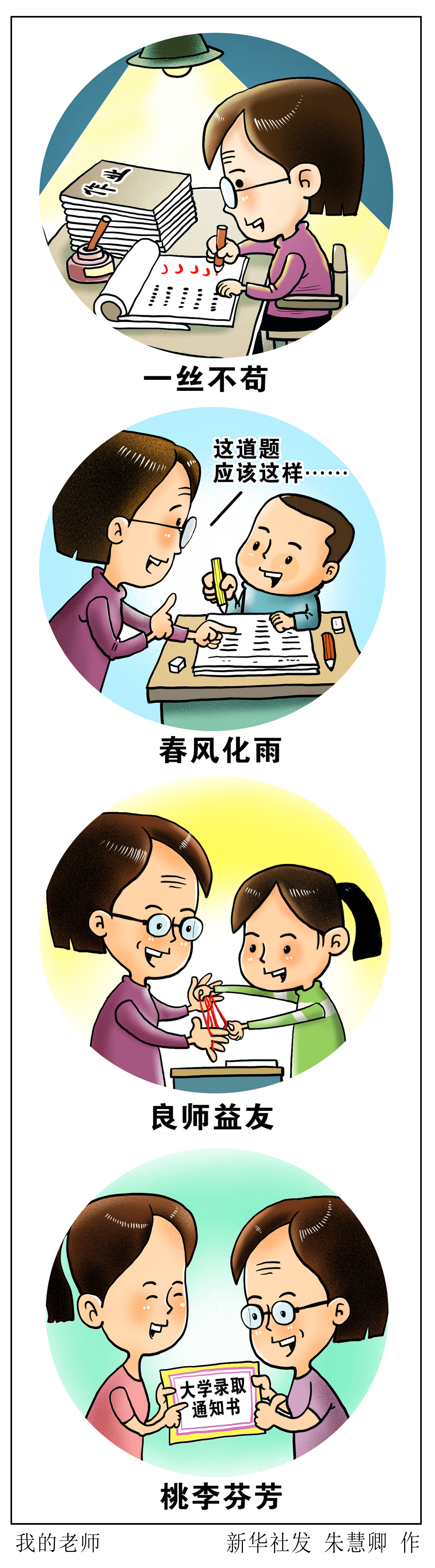 (图表·漫画【教师节】我的老师(竖版)_腾讯新闻