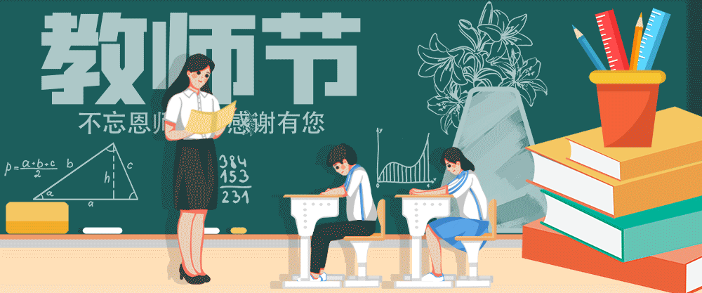 教师节|感恩老师,从关爱老师健康开始_腾讯新闻