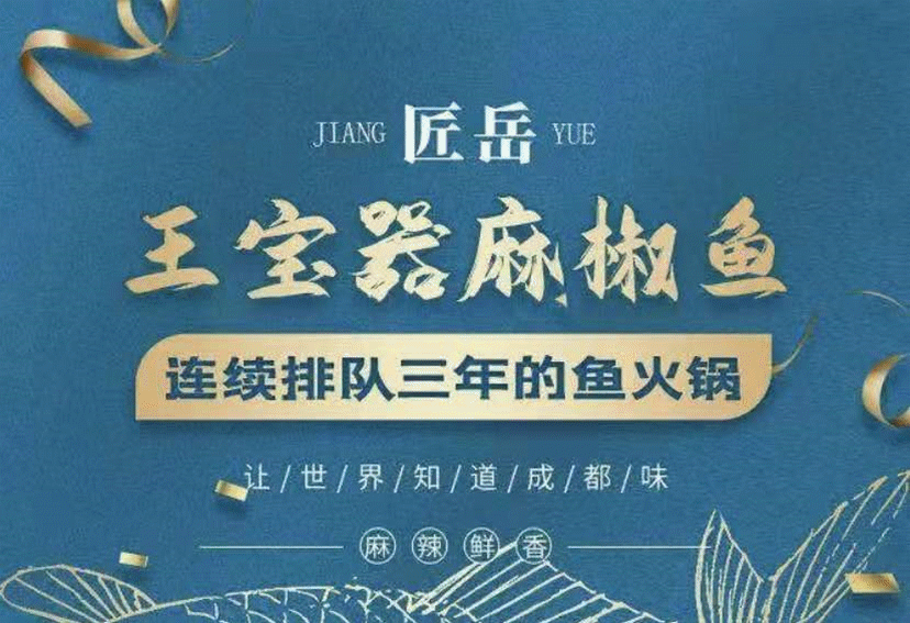 了唐宋年间新鲜炒料丨现淋油泼辣子丨麻辣香浓匠岳王宝器麻椒鱼火锅