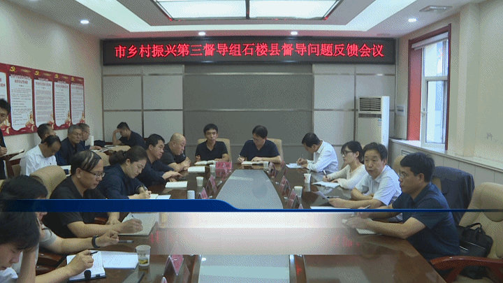 【新闻】市乡村振兴第三督导组石楼县督导问题反馈会召开