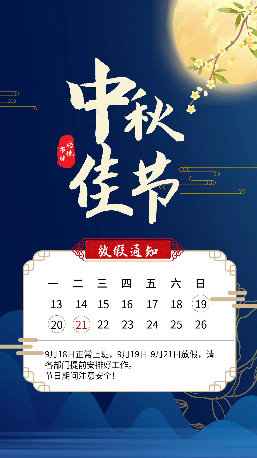 北安市市民大厦中秋放假通知