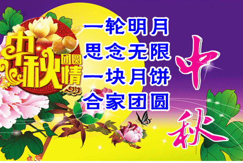 八月十五中秋节快乐问候祝福语动态表情图片愿中秋节节日快乐
