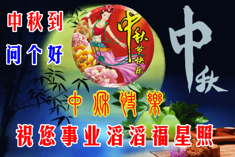 2021送亲人的中秋节祝福语中秋祝福语表情动态图锦集