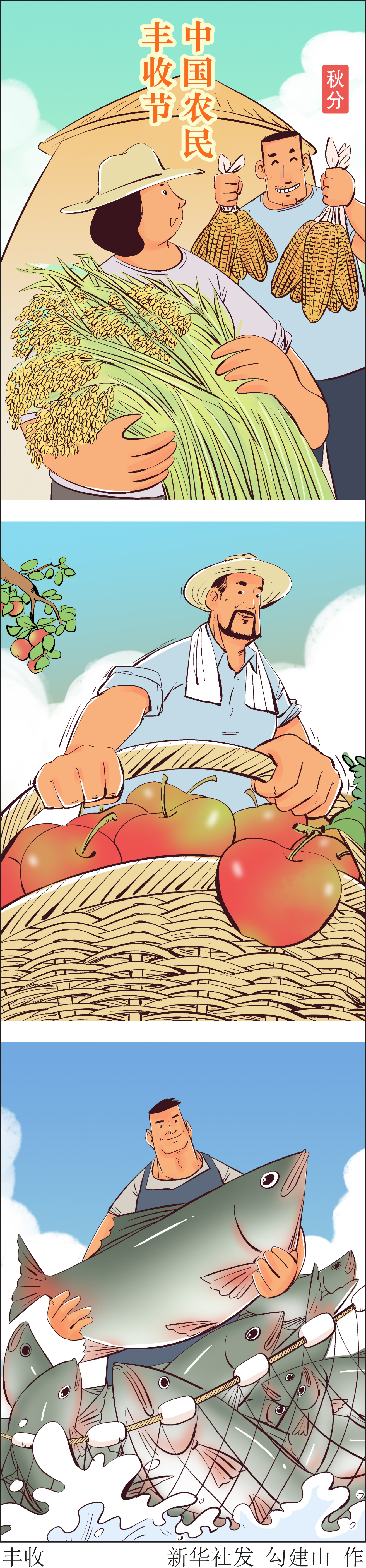 中国农民丰收节丰收竖版