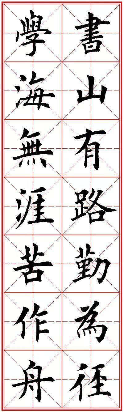 66幅楷书励志名句