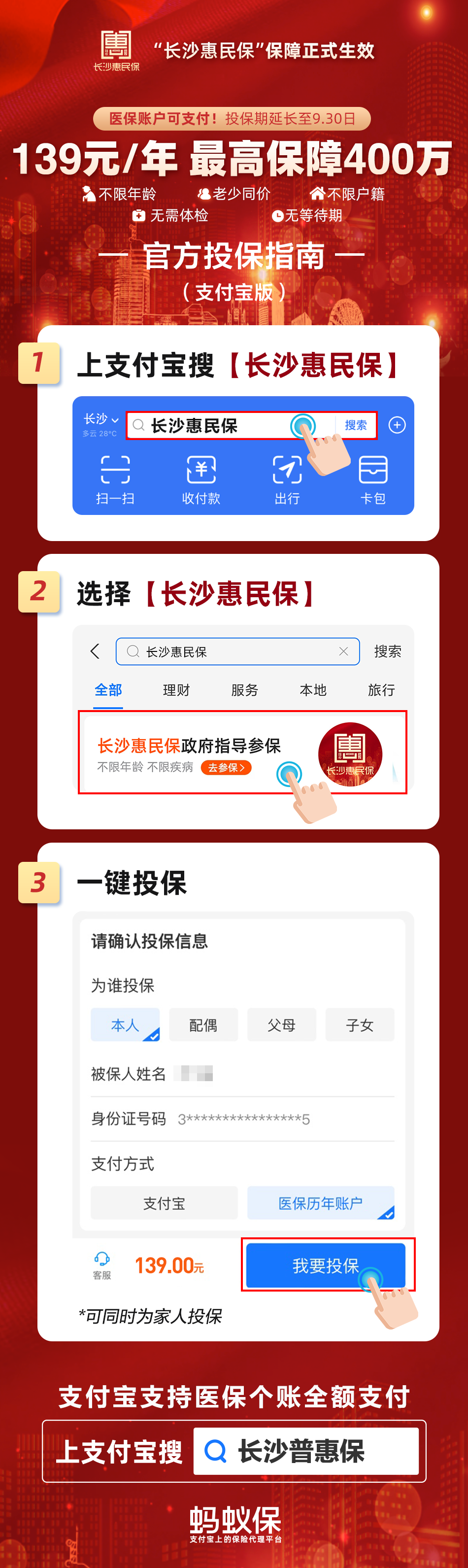 支付宝app"长沙惠民保"通道即将关闭,错过再等一年