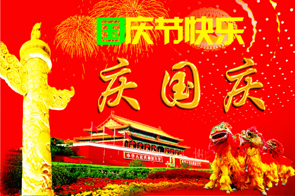 國慶節(jié)祝福語大全_七夕祝福朋友語大全_財(cái)神節(jié)祝福圖片大全