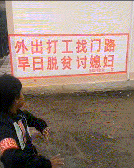 搞笑gif:我们村里的标语:外出打工找门路,早日脱贫讨媳妇……多么励志
