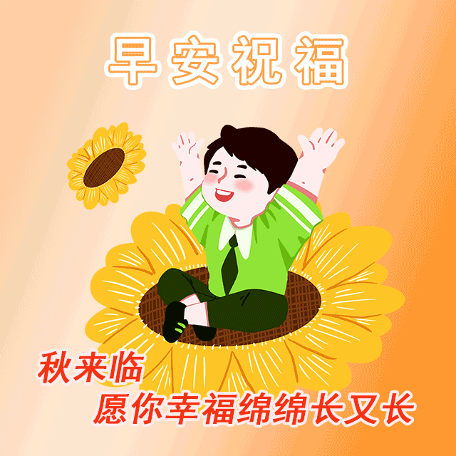 周五秋天早上好问候语幽默温馨句子2021年特别漂亮的早安表情图片祝福